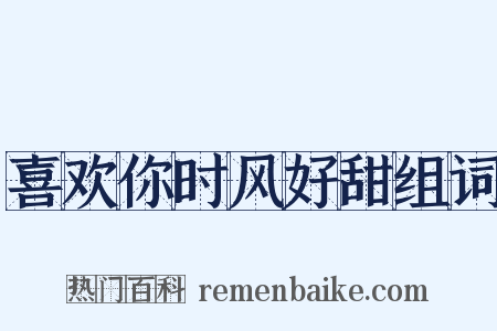 喜欢你时风好甜组词是什么意思的图片